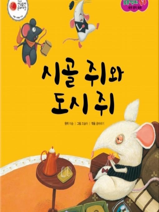 Title details for 시골 쥐와 도시 쥐 by 꿈바라기 - Available